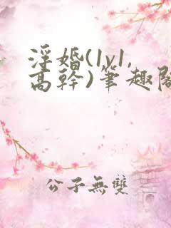浮婚(1v1,高干)笔趣阁臣言