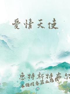 爱情天使