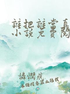 谁把谁当真全文小说免费阅读笔趣阁