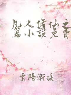 凡人修仙之仙界篇小说免费阅读完整