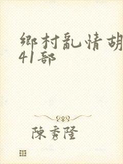 乡村乱情胡秀英41部