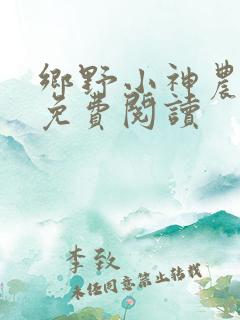 乡野小神农小说免费阅读