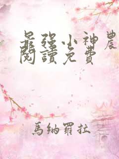 最强小神农全文阅读免费
