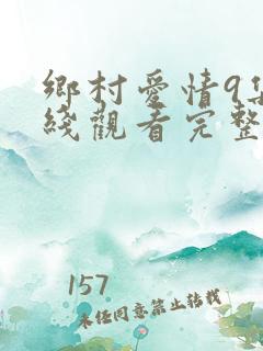 乡村爱情9集在线观看完整版