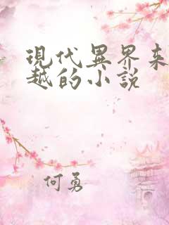现代异界来回穿越的小说