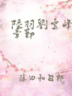 陆羽刘云峰最新章节