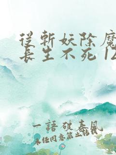 从斩妖除魔开始长生不死 123读书网