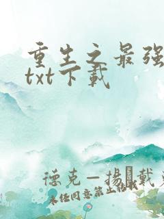重生之最强弃少txt下载