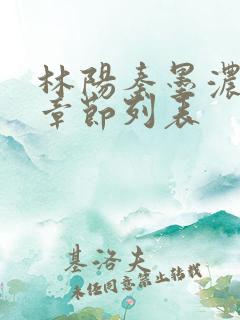 林阳秦墨浓最新章节列表