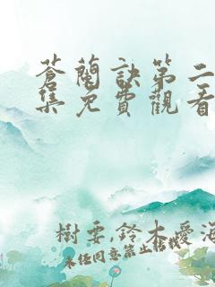 苍兰诀第二季全集免费观看