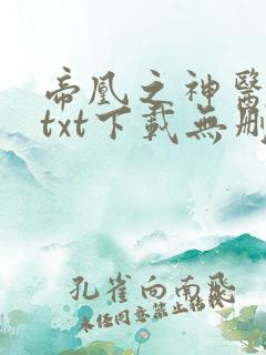 帝凰之神医弃妃txt下载无删减