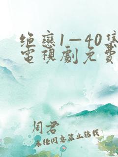 绝恋1—40集电视剧免费观看在线
