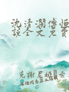 沈清澜傅恒逸小说全文免费免费阅读