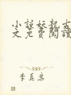 小说妖龙古帝全文免费阅读无弹窗