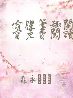 偷腥笔趣阁无弹窗免费阅读全文