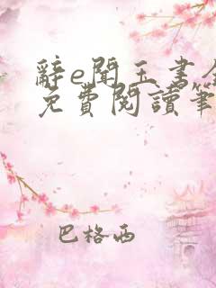 辞e闻玉书全文免费阅读笔趣阁无弹窗