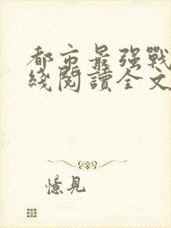 都市最强战神在线阅读全文免费
