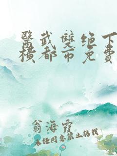 医武双绝下山纵横都市免费阅读