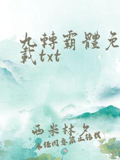 九转霸体免费下载txt