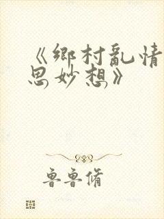 《乡村乱情|奇思妙想》