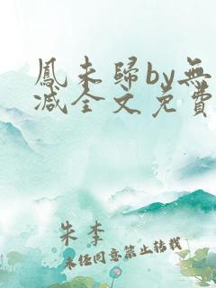 凤未归by无删减全文免费阅读