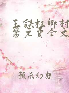 王铁柱乡村小神医免费全文