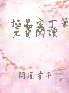 极品家丁笔趣阁免费阅读