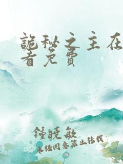 诡秘之主在哪里看免费
