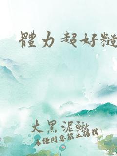 体力超好糙汉