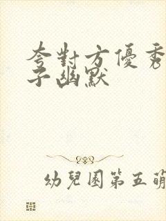 夸对方优秀的句子幽默
