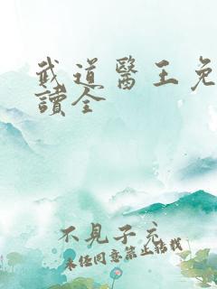武道医王免费阅读全