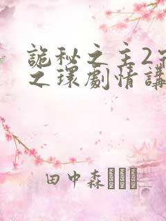 诡秘之主2宿命之环剧情讲解
