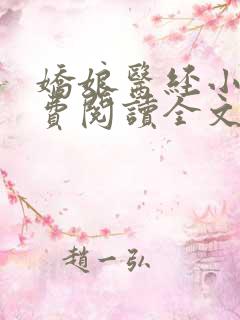 娇娘医经小说免费阅读全文无弹窗