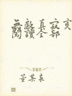 无敌真寂寞小说阅读全部