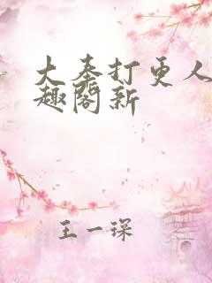 大奉打更人 笔趣阁新