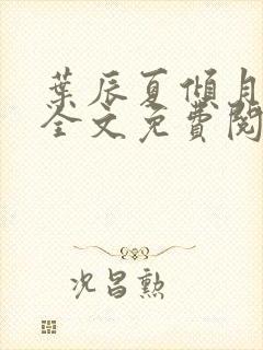 叶辰夏倾月小说全文免费阅读笔趣阁