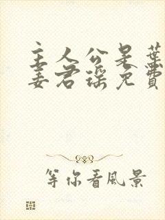 主人公是叶楚,姜君瑶免费阅读