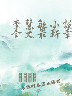 李慧敏小说阅读全文最新章节