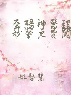 至阳神医程阳刘妙馨免费阅读
