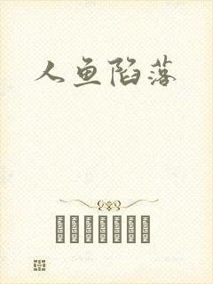 人鱼陷落