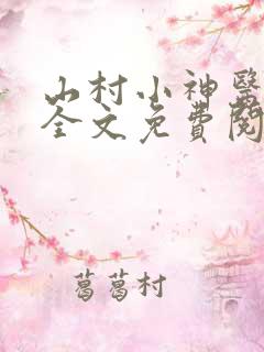 山村小神医阅读全文免费阅读