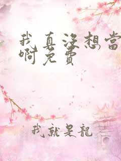 我真没想当皇帝啊免费