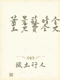 萧晨苏晴全能兵王免费全文下载