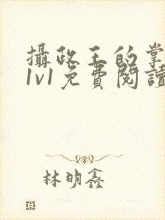 摄政王的掌中娇1v1免费阅读