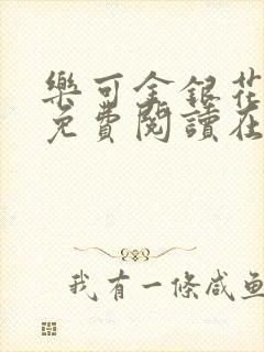 乐可金银花全文免费阅读在线by