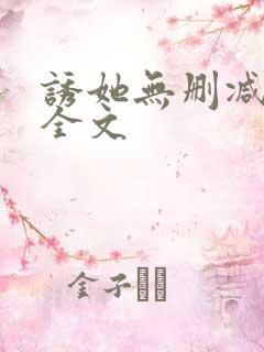 诱她无删减阅读全文