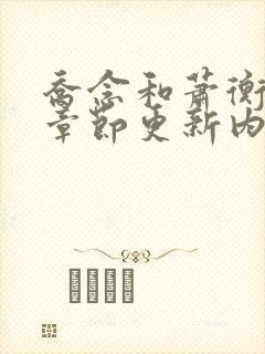 乔念和萧衡最新章节更新内容分享