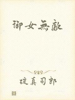 御女无敌