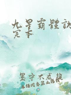 九星霸体诀龙尘完本