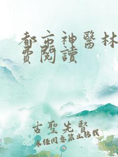 都市神医林煜免费阅读